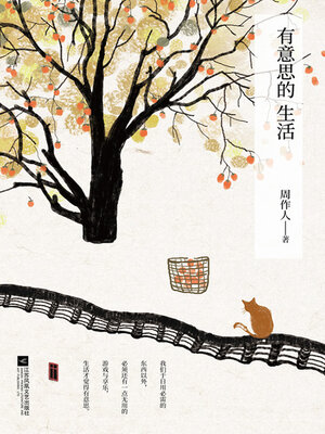 cover image of 有意思的生活